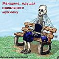 Нажмите на изображение для увеличения. 

Название:	Женщина ждущая идеал!.jpg 
Просмотров:	212 
Размер:	23.8 Кб 
ID:	482228